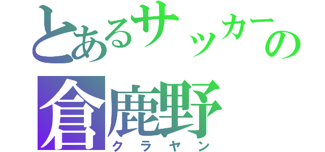 とあるサッカー部の倉鹿野（クラヤン）