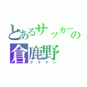 とあるサッカー部の倉鹿野（クラヤン）