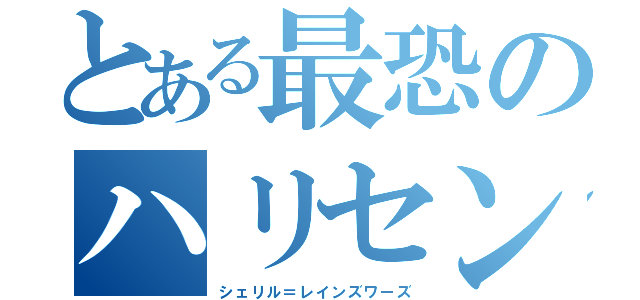 とある最恐のハリセン当主（シェリル＝レインズワーズ）