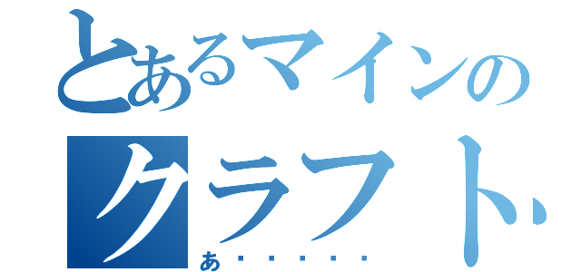 とあるマインのクラフト（あ〜〜〜〜〜）