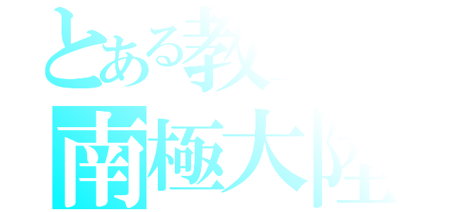 とある教室の南極大陸（）