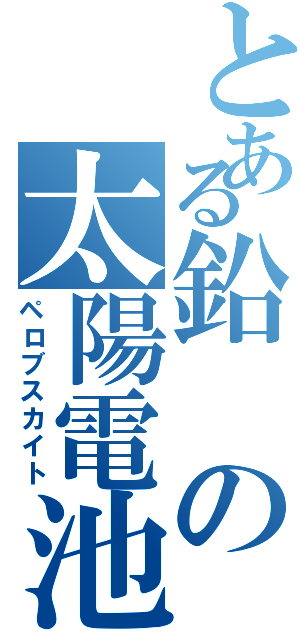 とある鉛の太陽電池（ペロブスカイト）