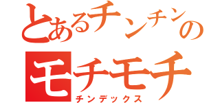 とあるチンチンのモチモチ（チンデックス）