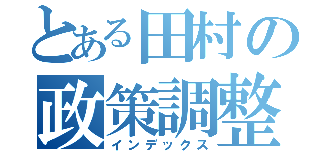 とある田村の政策調整（インデックス）