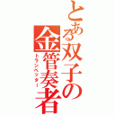 とある双子の金管奏者（トランペッター）