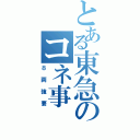 とある東急のコネ事（８両強要）