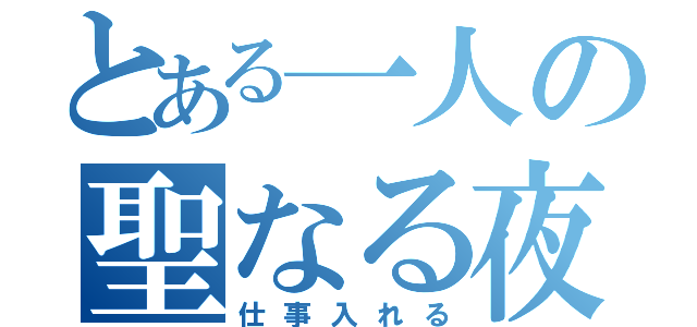 とある一人の聖なる夜（仕事入れる）