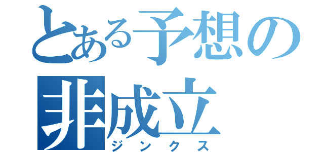 とある予想の非成立（ジンクス）