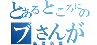 とあるところにのブさんが！（無理矢理）