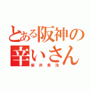 とある阪神の辛いさん（新井貴浩）