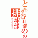 とある谷田部のの排球部（バレーボールグラブ）