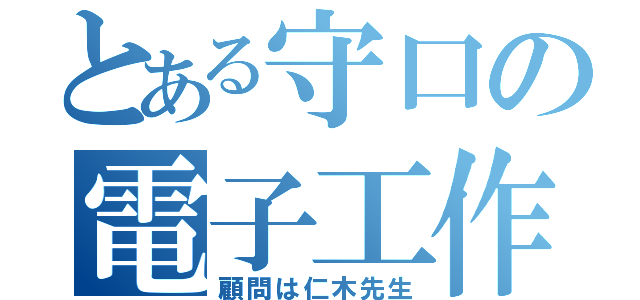 とある守口の電子工作部（顧問は仁木先生）