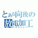 とある向後の放電加工（アルカナム）