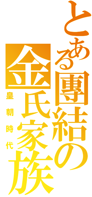 とある團結の金氏家族Ⅱ（皇朝時代）