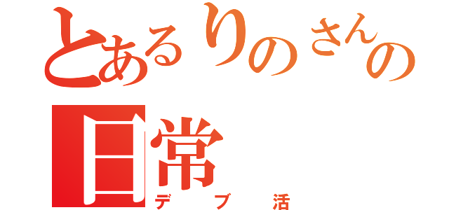 とあるりのさんの日常（デブ活）