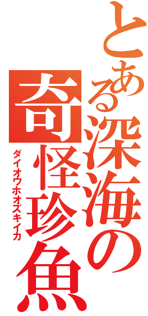 とある深海の奇怪珍魚（ダイオウホオズキイカ）