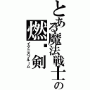 とある魔法戦士の燃烧剣（イグニスプルーム）