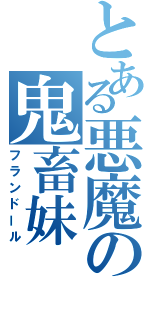 とある悪魔の鬼畜妹（フランドール）