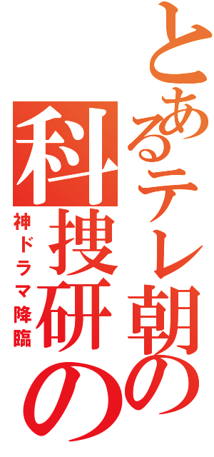 とあるテレ朝の科捜研の女（神ドラマ降臨）