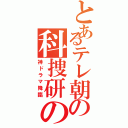 とあるテレ朝の科捜研の女（神ドラマ降臨）