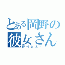 とある岡野の彼女さん（野村さん❤）