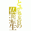 とある処女宮の仏陀転生（天魔降伏）