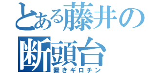 とある藤井の断頭台（置きギロチン）