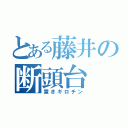 とある藤井の断頭台（置きギロチン）