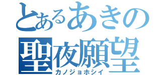 とあるあきの聖夜願望（カノジョホシイ）