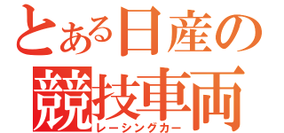 とある日産の競技車両（レーシングカー）