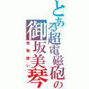 とある超電磁砲の御坂美琴（電撃使い）