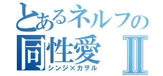 とあるネルフの同性愛Ⅱ（シンジ×カヲル）
