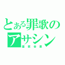 とある罪歌のアサシン（園原杏里）