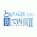 とある元彼との街で再開Ⅱ（ガチ氏ぬわ）