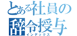 とある社員の辞令授与（インデックス）