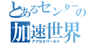 とあるセンターの加速世界（アクセルワールド）