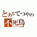 とあるてつやの不死鳥（フェニックス小林）