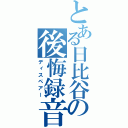 とある日比谷の後悔録音（ディスペアー）