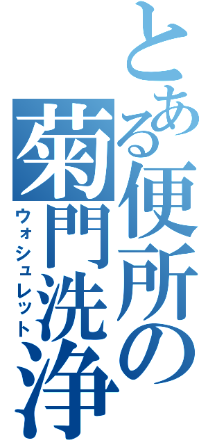 とある便所の菊門洗浄（ウォシュレット）