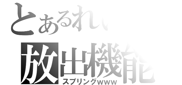 とあるれいんの放出機能（スプリングｗｗｗ）