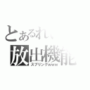 とあるれいんの放出機能（スプリングｗｗｗ）