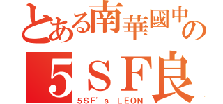 とある南華國中の５ＳＦ良（５ＳＦ\'ｓ ＬＥＯＮ）