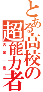 とある高校の超能力者（古泉一樹）