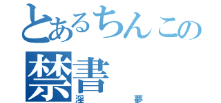 とあるちんこの禁書（淫夢）