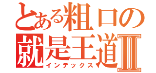 とある粗口の就是王道Ⅱ（インデックス）