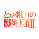 とある粗口の就是王道Ⅱ（インデックス）