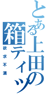 とある上田の箱ティッシュ（欲求不満）