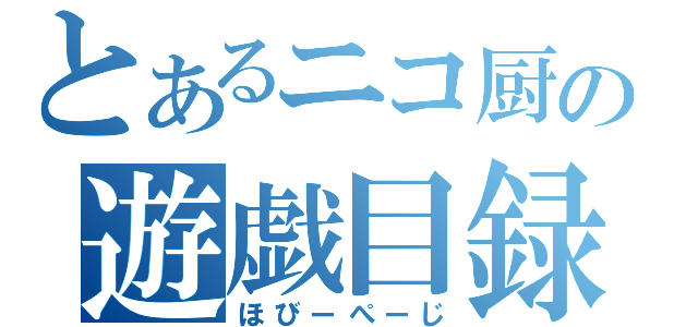 とあるニコ厨の遊戯目録（ほびーぺーじ）