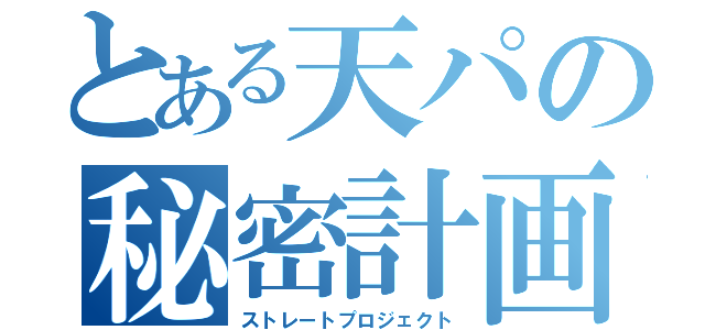 とある天パの秘密計画（ストレートプロジェクト）