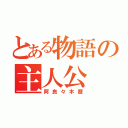 とある物語の主人公（阿良々木暦）